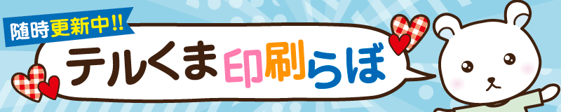 テルくま印刷らぼ